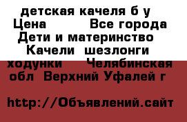 детская качеля б-у › Цена ­ 700 - Все города Дети и материнство » Качели, шезлонги, ходунки   . Челябинская обл.,Верхний Уфалей г.